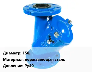 Фильтр 150 нержавеющая сталь Ру40